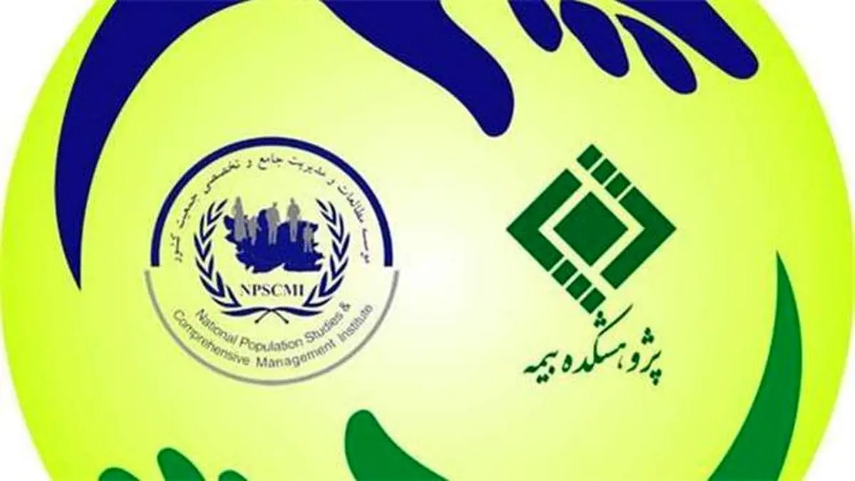 آغاز همكاریهای مشترك پژوهشكده بیمه و موسسه مطالعات و مدیریت جامع و تخصصی جمعیت كشور