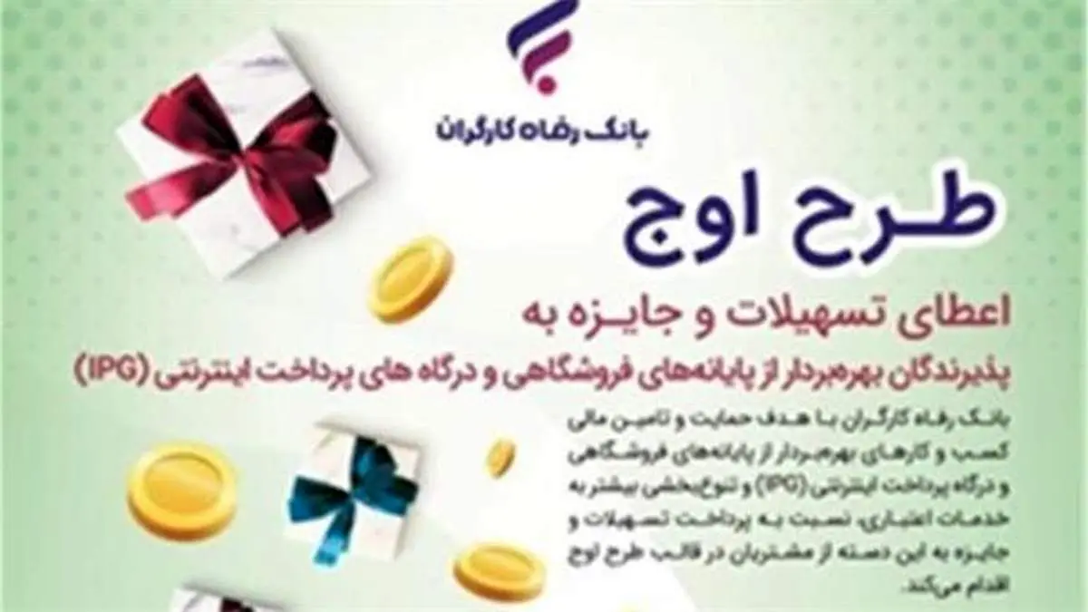 جزئیات طرح "اوج" بانک رفاه کارگران اعلام شد