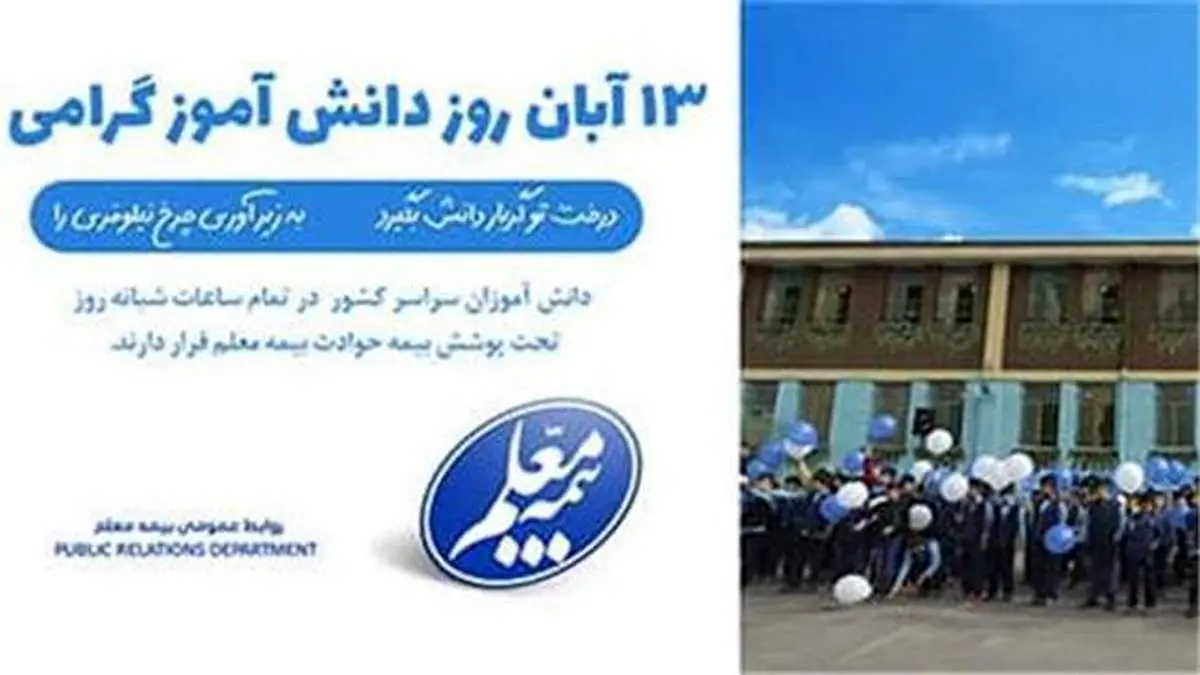 چتر امنیت بیمه معلم بر جامعه دانشآموزی در سال 1400