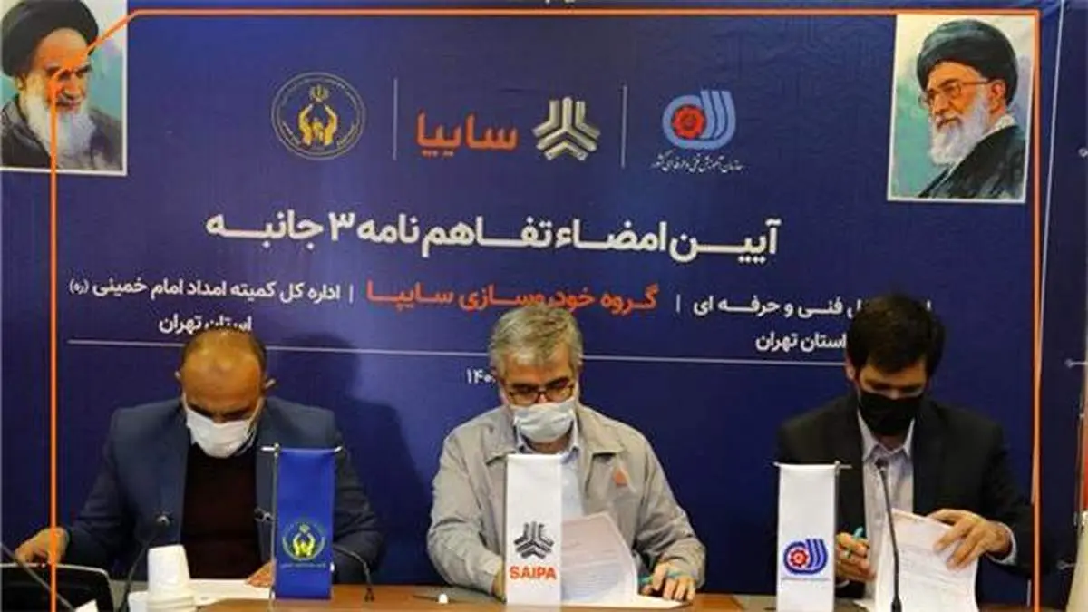 مددجویان کمیته امداد و بهزیستی در اولویت استخدام سایپا/ آموزش فنی مددجویان کمیته امداد برای اشتغال در گروه سایپا