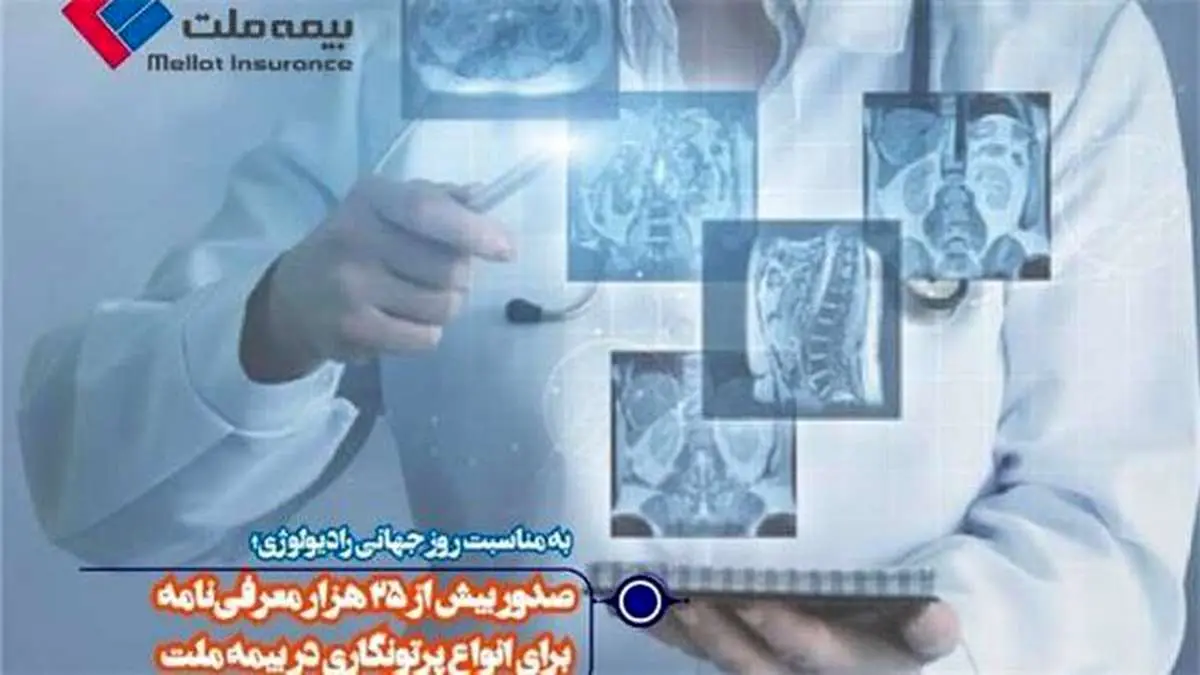 به مناسبت روز جهانی رادیولوژی؛ صدور بیش از 25 هزار معرفی‌نامه برای انواع پرتونگاری در بیمه ملت