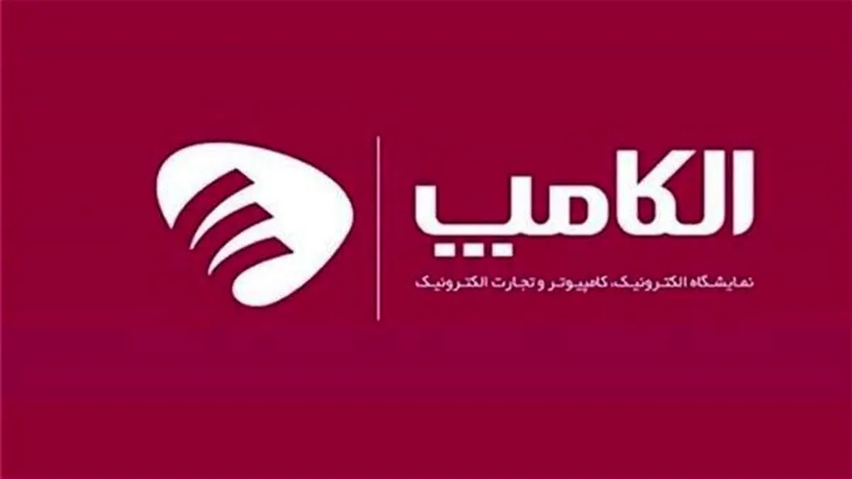 مهلت پیشثبت نام در الکامپ 1400 تمدید شد