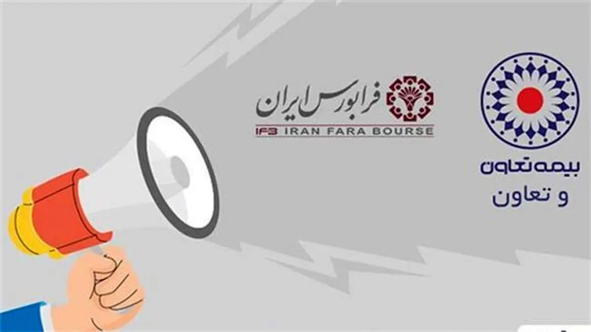 بیمه تعاون به بازار دوم فرابورس ارتقا یافت