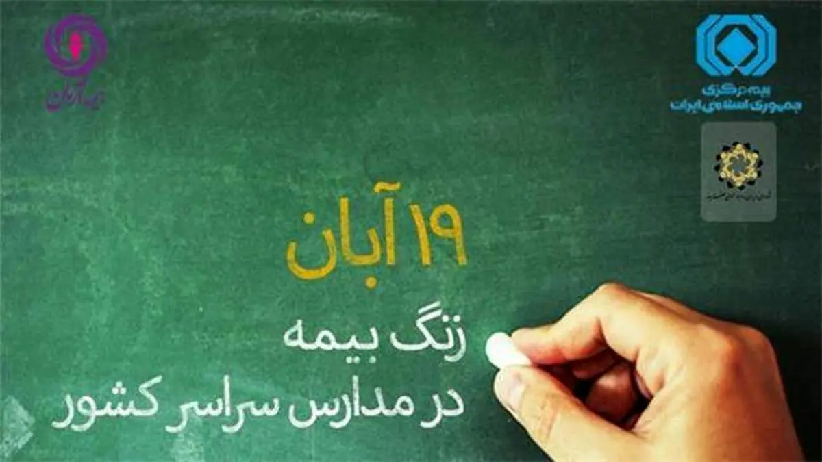 19 آبان زنگ بیمه در مدارس سراسر کشور نواخته خواهد شد