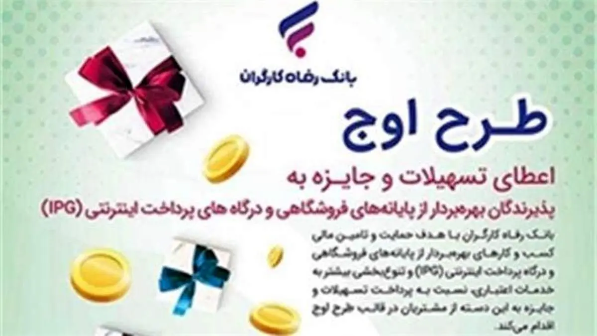 جزئیات طرح "اوج" بانک رفاه کارگران