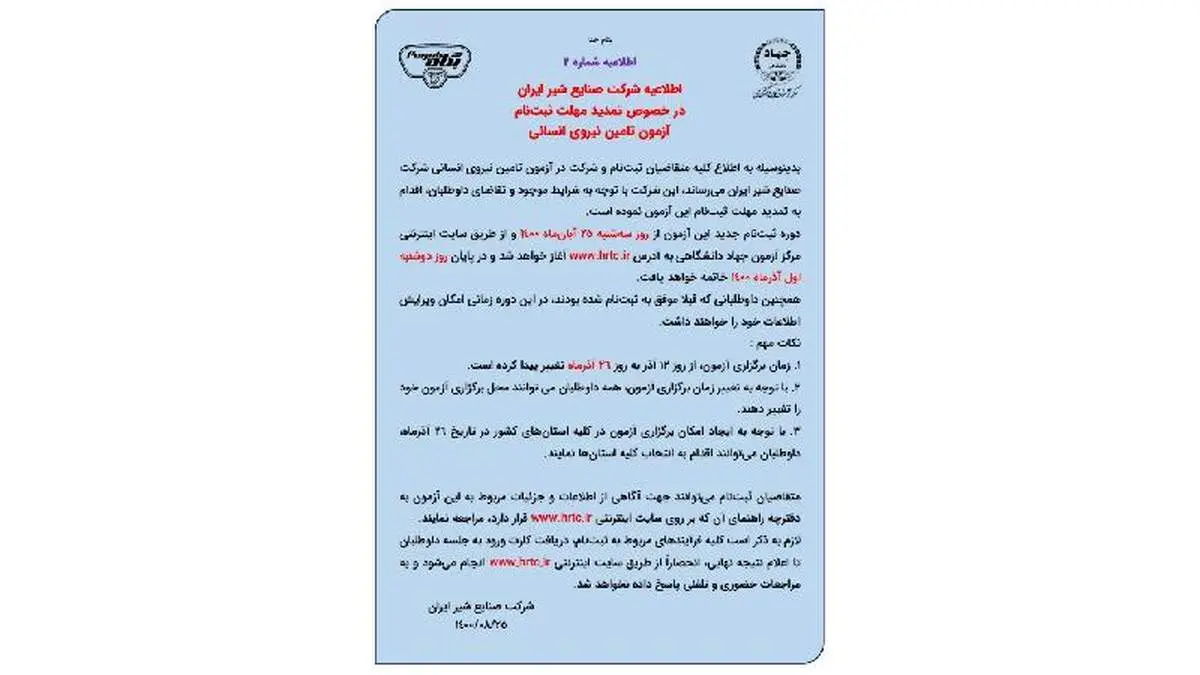 تمدید مهلت ثبت نام آزمون استخدامی صنایع شیرایران