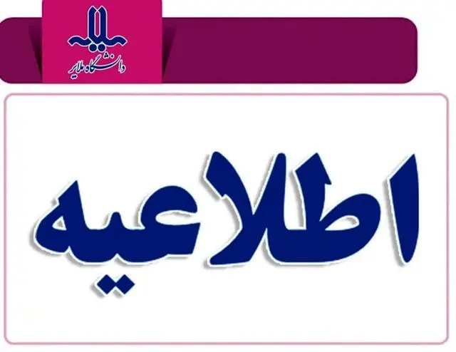 تعویق امتحانات دانشگاه ملی ملایر به مدت یک هفته 