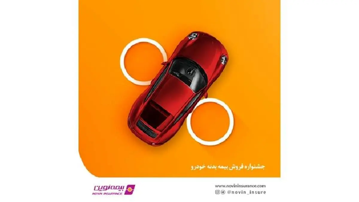 فروش ویژه بیمه بدنه نوین در آذر 1400