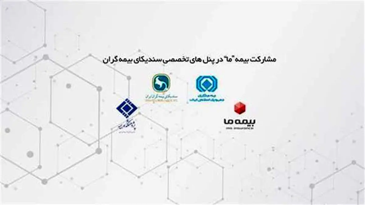 مشارکت بیمه «ما» در پنلهای تخصصی سندیکای بیمهگران