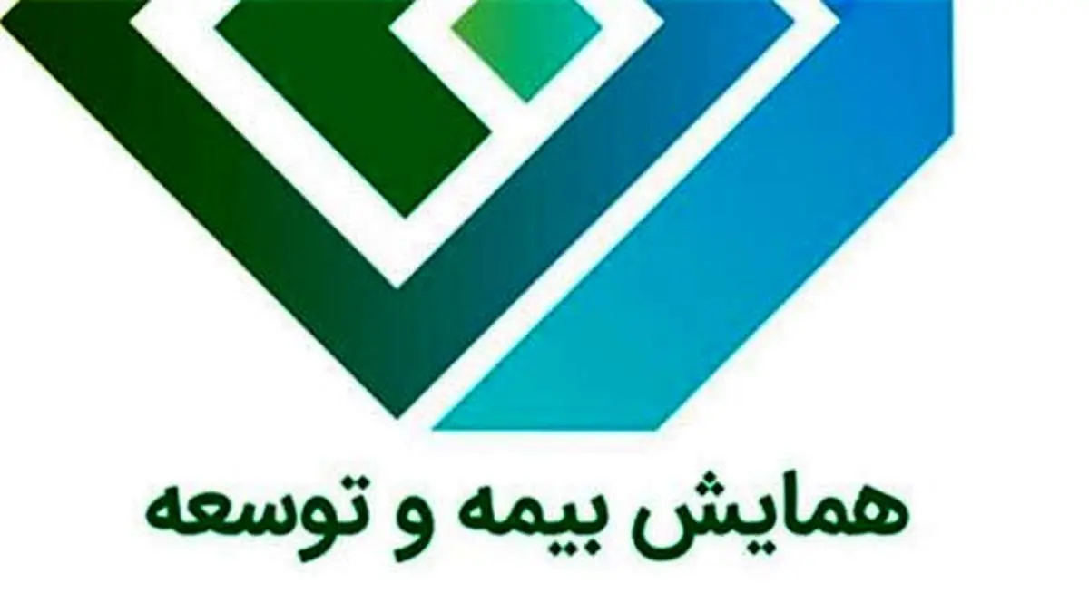 اعلام برنامه زمانبندی بیستوهشتمین همایش ملی بیمه و توسعه