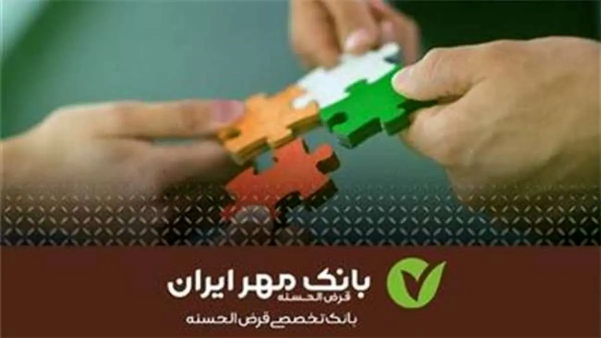توجه بانک قرضالحسنه مهر ایران به اقشار کمتر برخوردار
