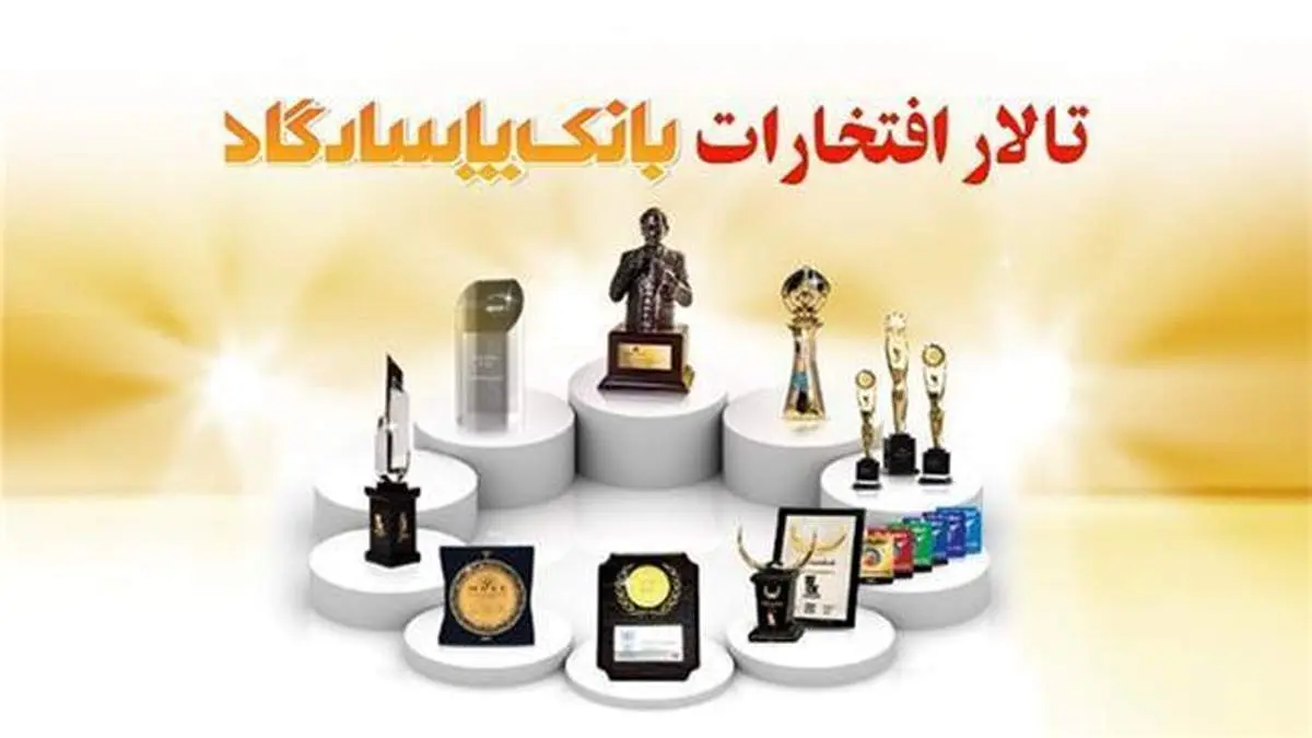 16سال افتخارآفرینی؛ ثمره تعهد، اعتماد و مشتریمداری بانک پاسارگاد