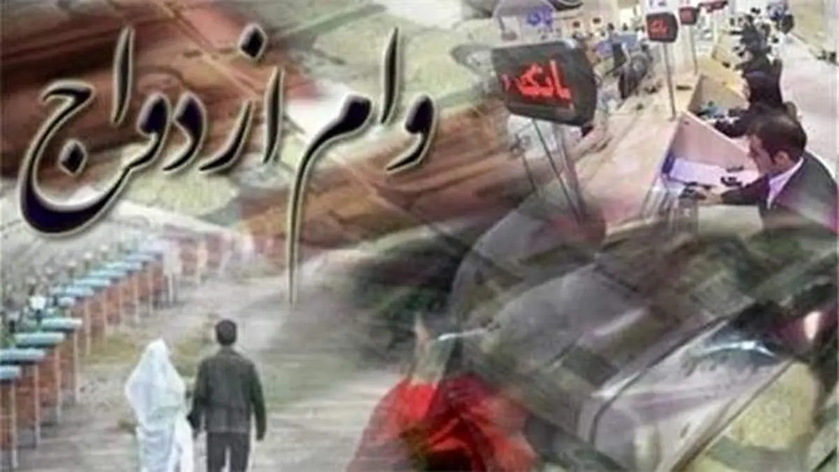 ثبتنام وام ازدواج ۳۰۰ هزار تومان آب میخورد!