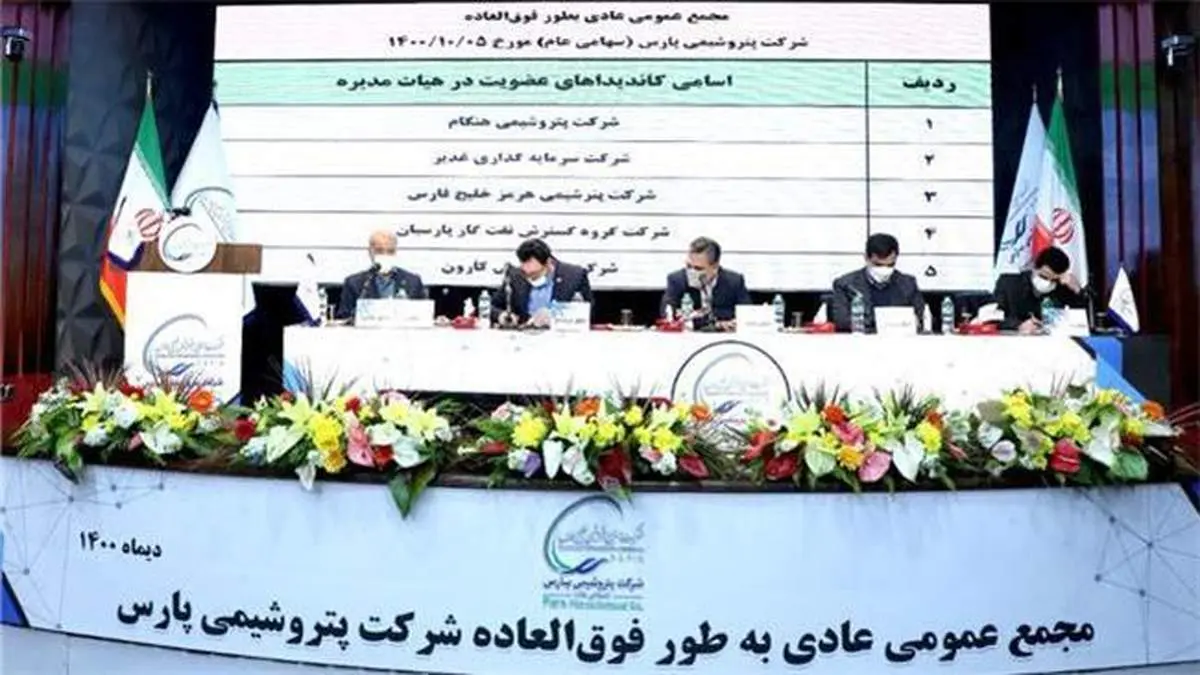 اعضای حقوقی هیات مدیره پتروشیمی پارس انتخاب شدند