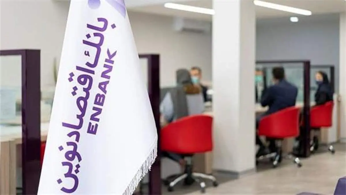 سود عملیاتی بانک اقتصادنوین از  21 هزار میلیارد ریال عبور کرد