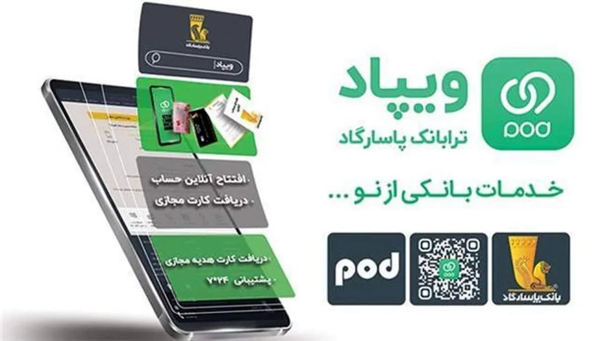 ویپاد، تجربهای فرا انتظار در امور بانکی