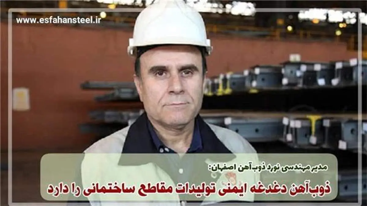 ذوب‌آهن دغدغه ایمنی تولیدات مقاطع ساختمانی را دارد