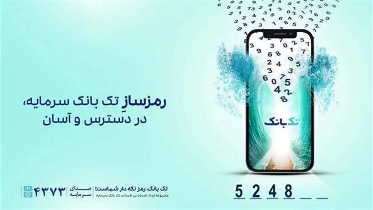 راهاندازی رمزساز جدید بانک سرمایه به صورت یکپارچه با تک بانک