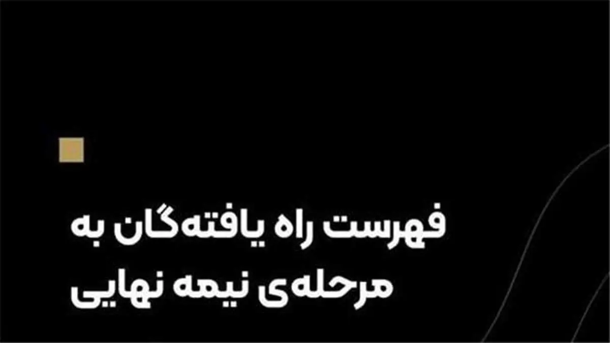 اسامی راه‌یافتگان به مرحله نیمه‌نهایی جشنواره داستان آهن سیرجان اعلام شد