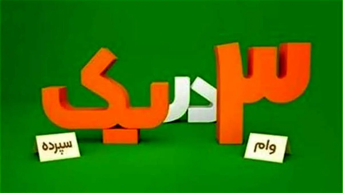 با یک سپرده، ۳ بار وام قرضالحسنه بگیرید