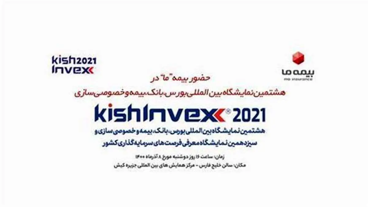 حضور بیمه «ما» در نمایشگاه کیش اینوکس ۲۰۲۱