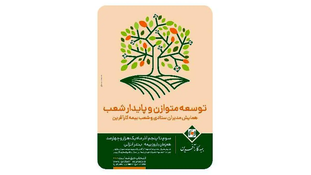 برگزاری همایش توسعه متوازن و پایدار شعب بیمه کارآفرین در بندر انزلی