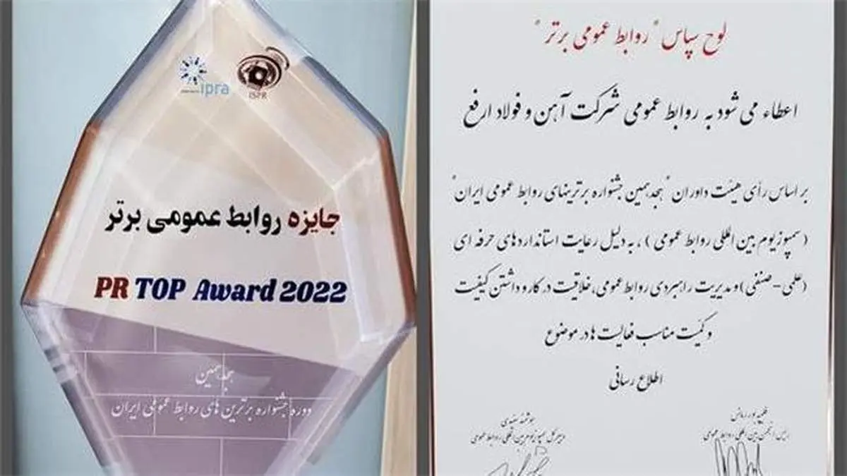 روابط عمومی شرکت فولاد ارفع برگزیده سمپوزیوم بین المللی روابط عمومی شد
