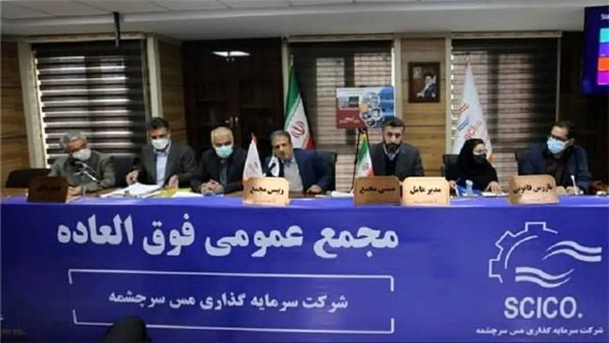 افزایش سرمایه 50 درصدی «سرچشمه» تصویب شد