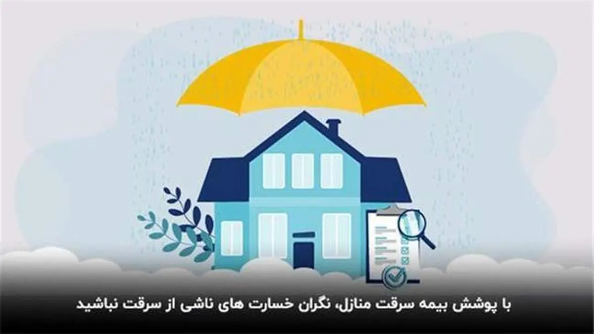 بیمه سرقت منازل مسکونی چه شرایطی دارد و بیشترین پوشش آن کدام است؟