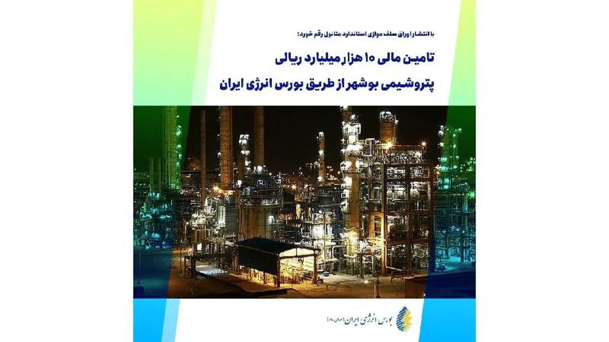 تامین مالی ۱۰ هزار میلیارد ریالی پتروشیمی بوشهر از طریق بورس انرژی ایران