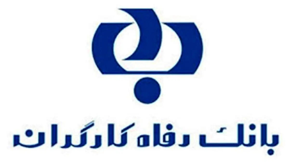 بانک رفاه کارگران؛ برترین بانک کشور در امر پاسخگویی به مردم