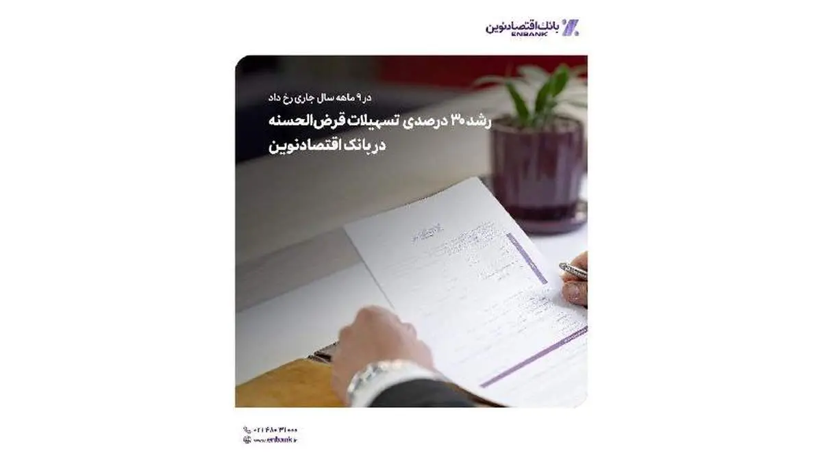 رشد ۳۰ درصدی  تسهیلات قرض‌الحسنه در بانک اقتصادنوین