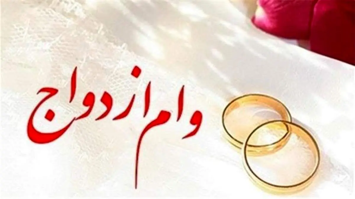 پرداخت 95.100 میلیون ریال تسهیلات قرضالحسنه ازدواج در دی ماه سال جاری