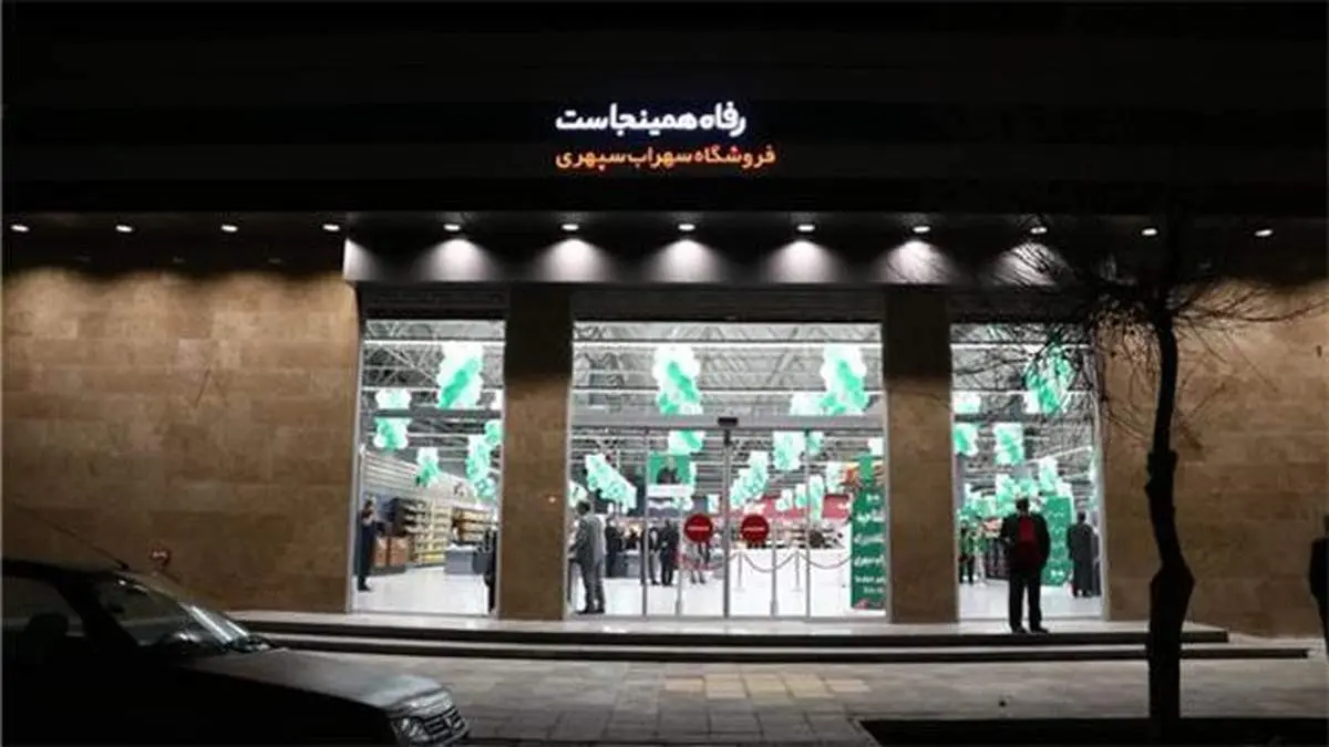 شعبه سهراب سپهری فروشگاه  رفاه  افتتاح شد
