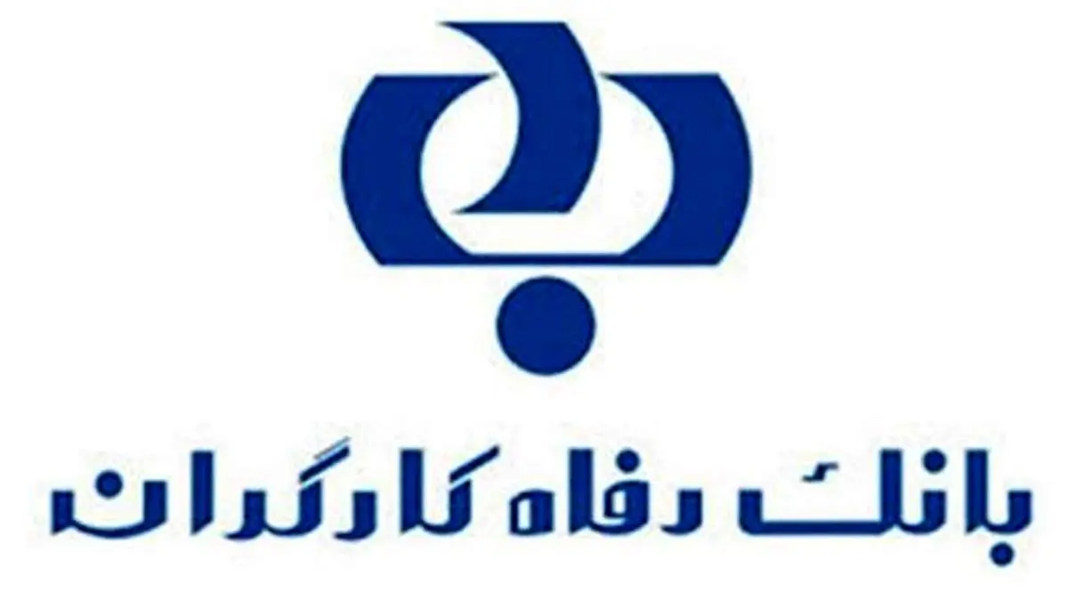 امنیت سامانه بانکداری اینترنتی بانک رفاه کارگران ارتقا یافت