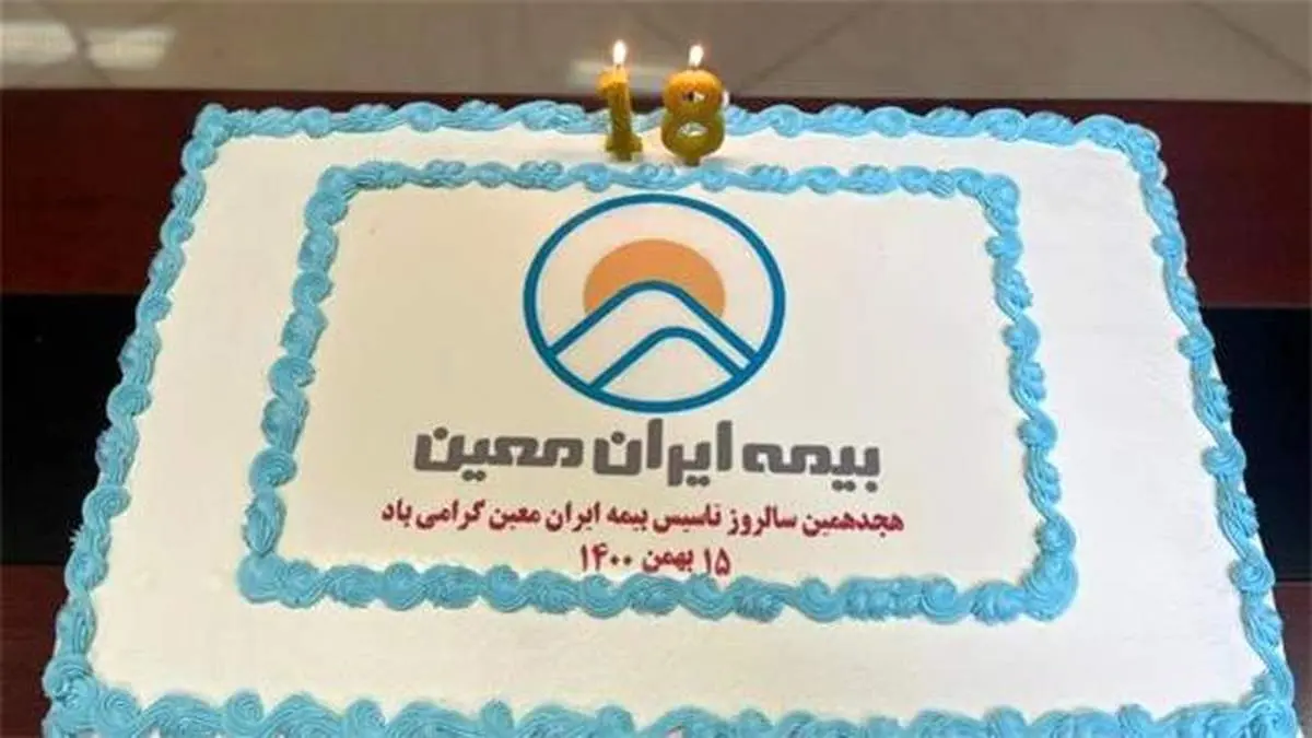 هجدهمین سالروز تاسیس بیمه ایران‌معین ماندگار شد