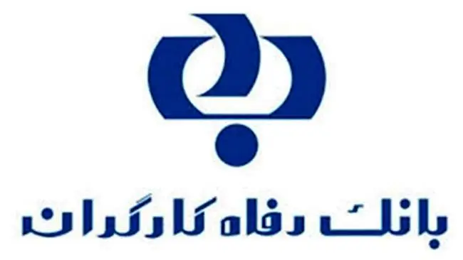 بانک رفاه کارگران در میان برترین شرکت‌ها و بانک‌های ایران