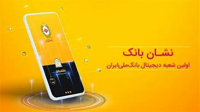 دریافت پیام‌ تراکنش‌های خرد از طریق اپلیکیشن‌های رسمی بانک ملی ایران