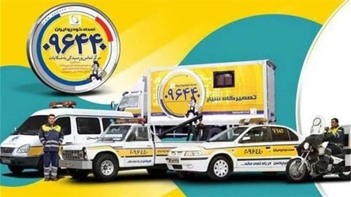 امدادخودروایران موفق به دریافت ۴ گواهینامه بینالمللی ایزو شد