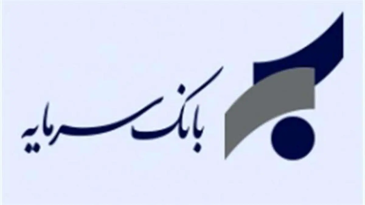 ظرفیت مناسب بانک سرمایه برای ارائه خدمات مالی به فرهنگیان