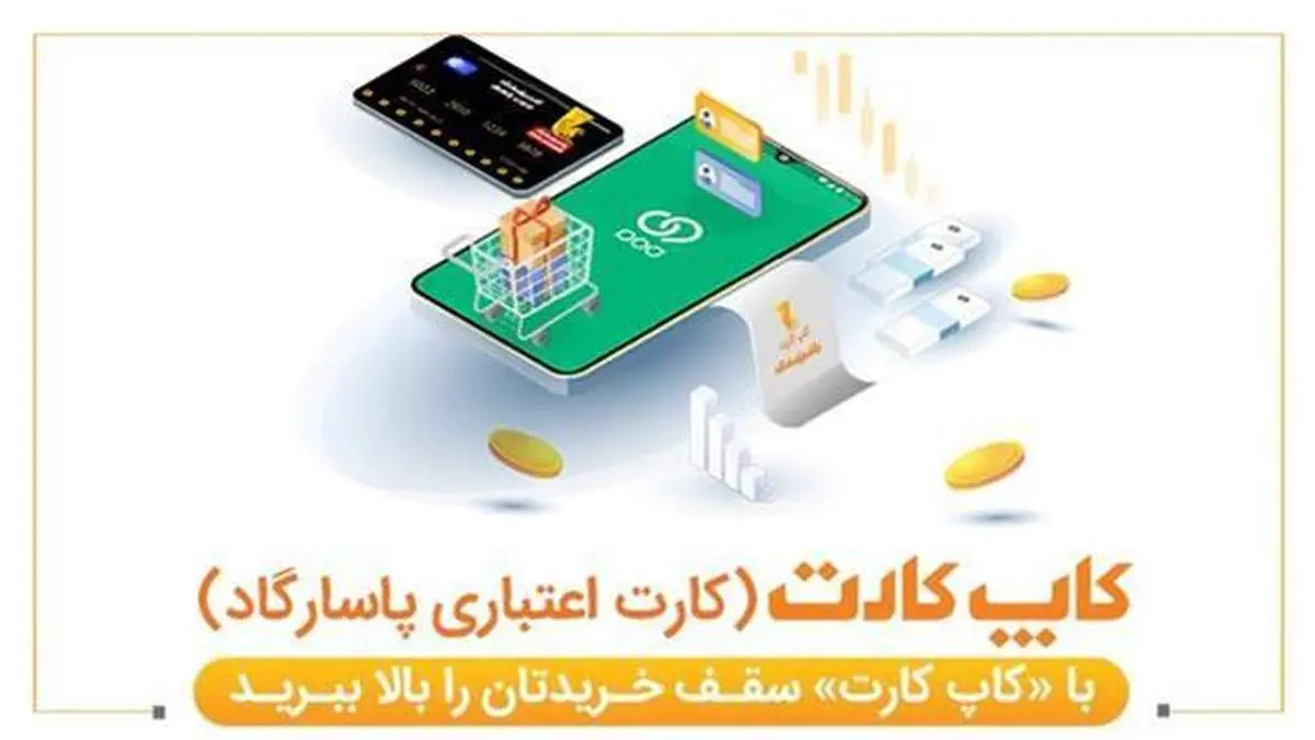 با «کاپ کارت» سقف خریدتان را بالا ببرید