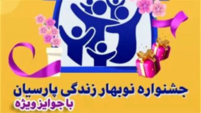اهدای جوایز ویژه به بیمه گزاران خوش حساب بیمه پارسیان