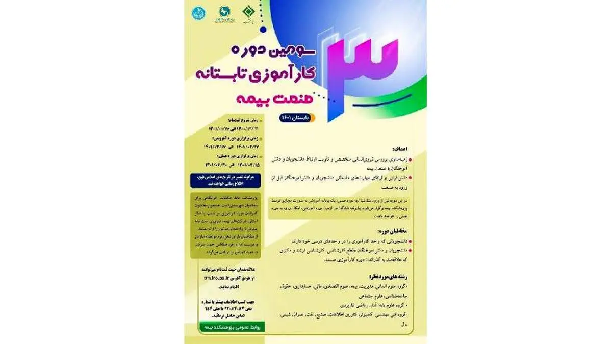 آغاز ثبتنام سومین دوره كارآموزی تابستانه صنعت بیمه از ۲۱ اسفندماه ۱۴۰۰