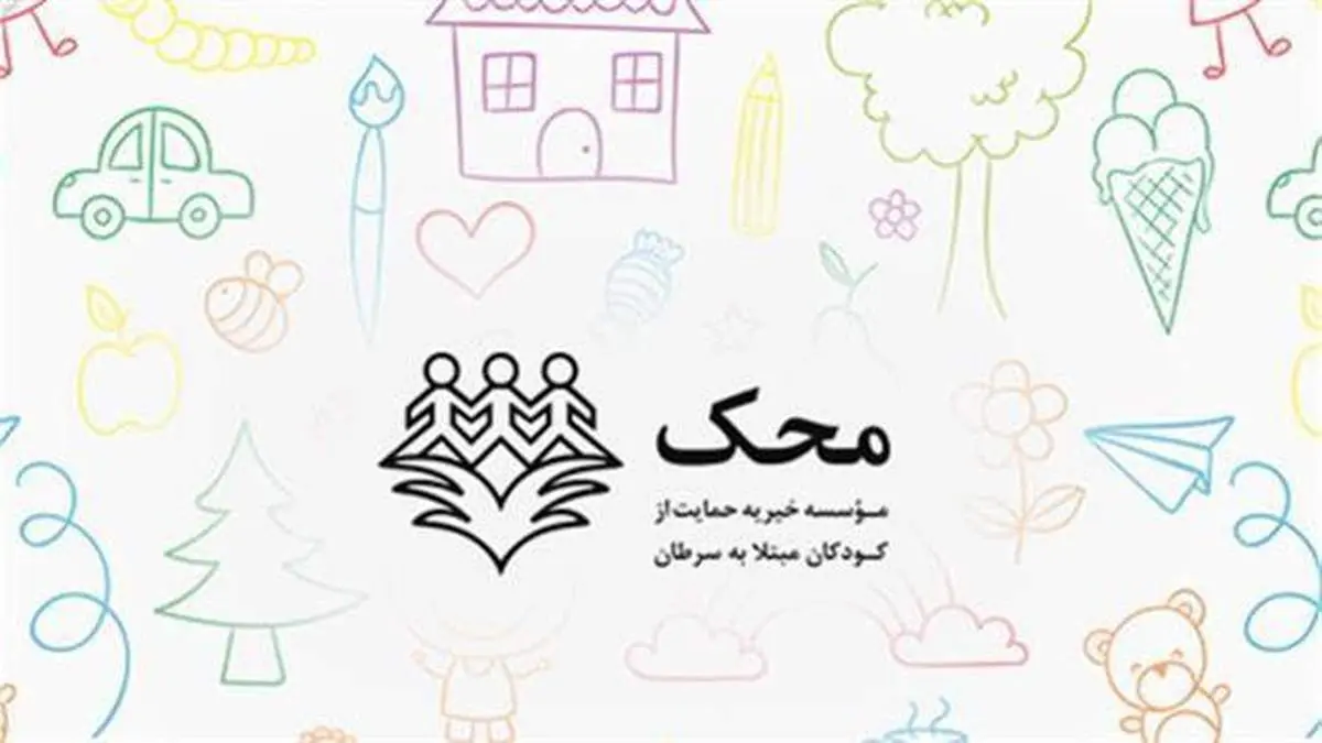 ادامه درمان 20 هزار کودک محک در سال کرونایی