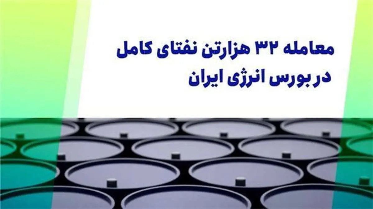 معامله ۳۲هزارتن نفتای کامل در بورس انرژی ایران