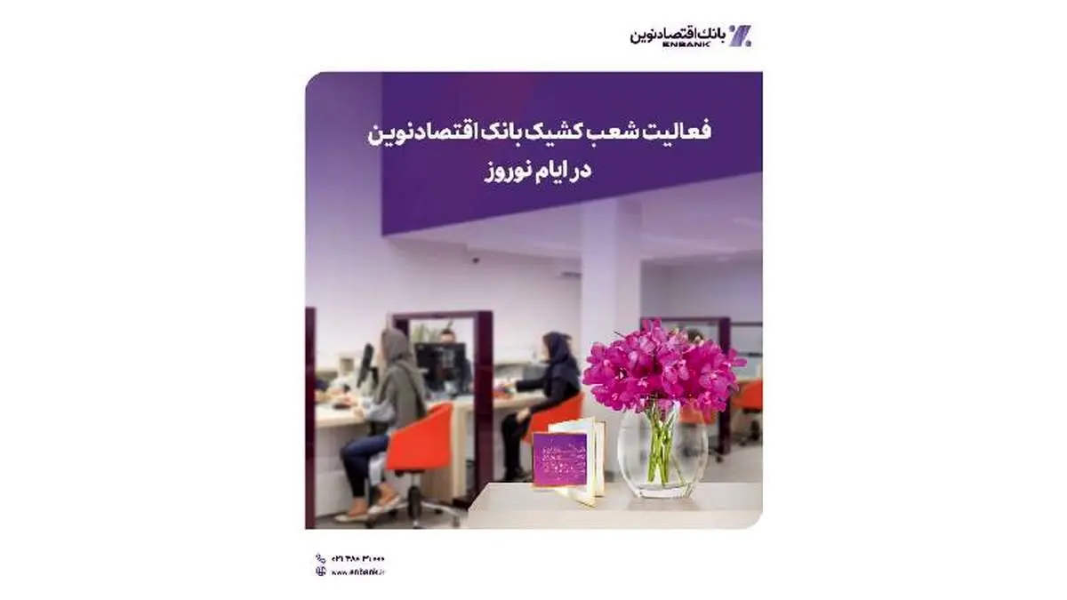 فعالیت شعب کشیک بانک اقتصادنوین در ایام نوروز