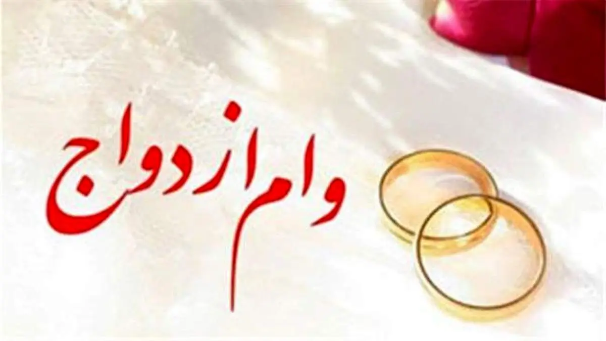 پرداخت ۴۷۱ میلیارد ریال تسهیلات ازدواج در سال ۱۴۰۰