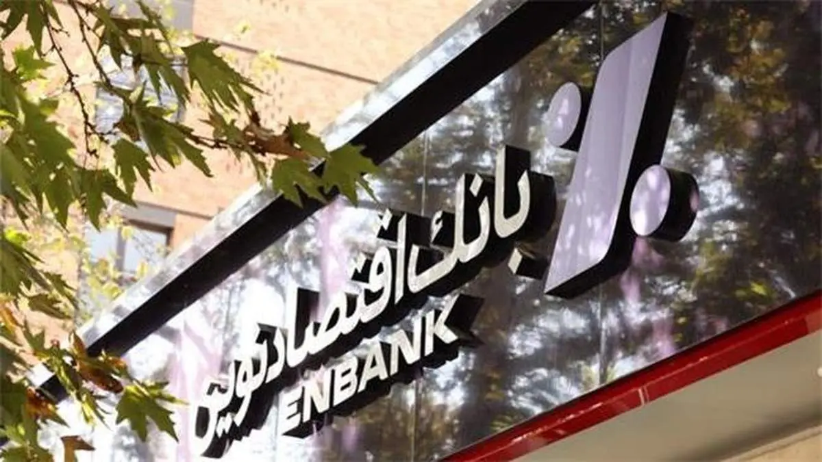 کسب ۳۳ هزار میلیارد ریال سود در عملیات واسطه گری پولی توسط بانک اقتصادنوین