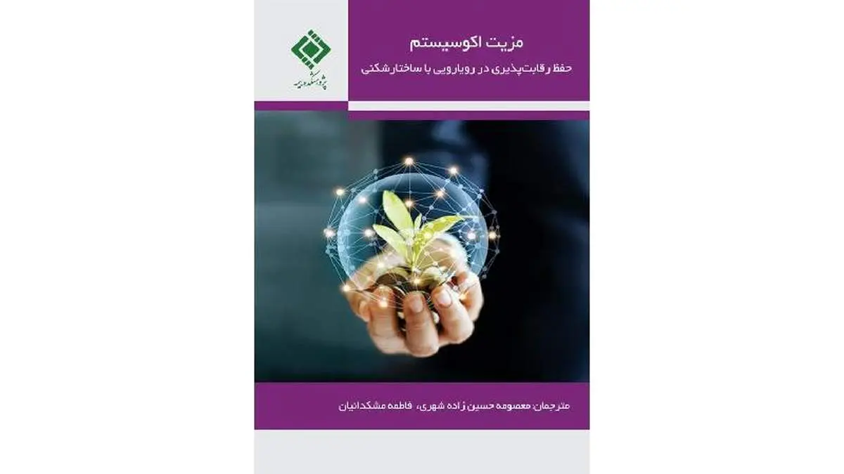 كتاب مزیت اكوسیستم، حفظ رقابتپذیری در رویارویی با ساختارشكنی