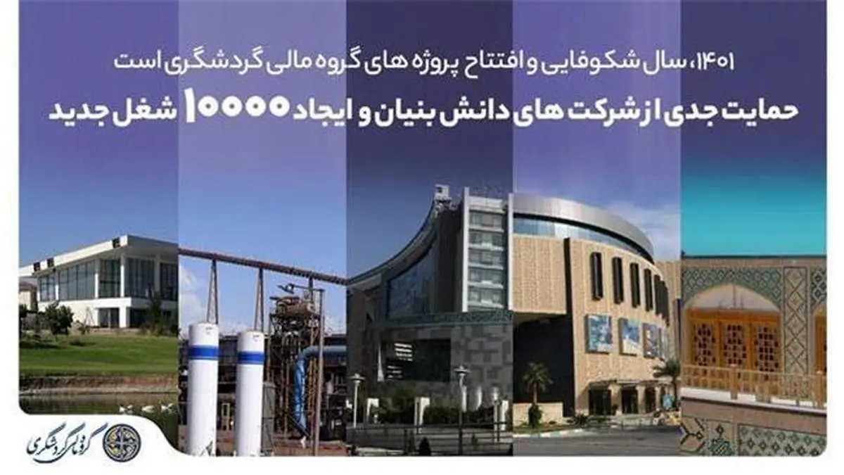 1401، سال شکوفایی و افتتاح پروژههای گروه مالی گردشگری است/ 10 هزار شغل جدید ایجاد میشود